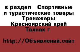 в раздел : Спортивные и туристические товары » Тренажеры . Красноярский край,Талнах г.